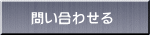 問い合わせる