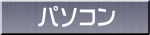 パソコン 